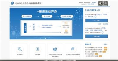 北京企業(yè)開辦實(shí)現(xiàn)'一天全辦好'，政務(wù)服務(wù)邁入高效新時代
